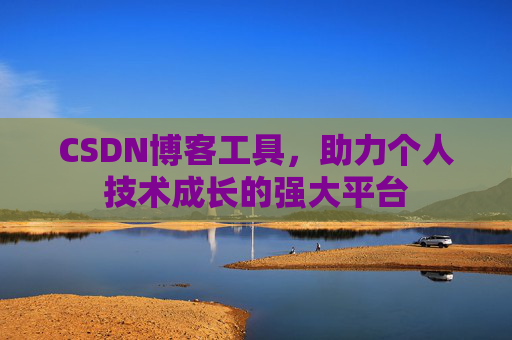CSDN博客工具，助力个人技术成长的强大平台